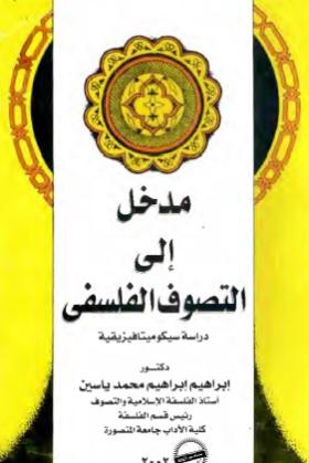 مدخل إلى التصوف الفلسفي