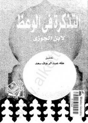 التذكرة في الوعظ - دار ابن خلدون