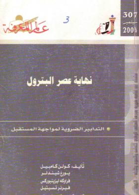 نهاية عصر البترول - التدابير الضرورية لمواجهة المستقبل