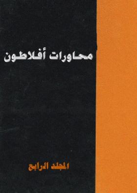 محاورات أفلاطون - المجلد الرابع