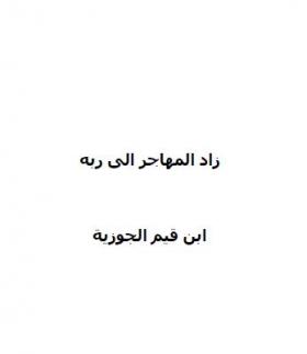 زاد المهاجر إلى ربه