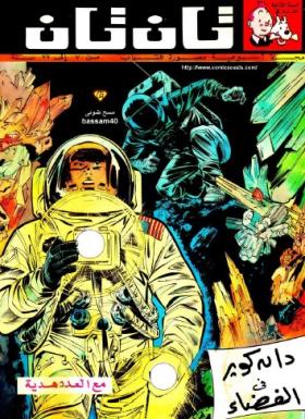 العدد الخامس من مجلة تان تان - السنة الثانية