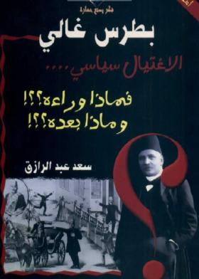 بطرس غالي - الاغتيال سياسي فماذا وراءه وماذا بعده ؟