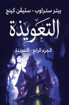 التعويذة - الجزء الرابع التعويذة