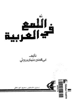 اللمع في العربية