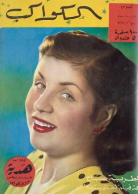 مجلة الكواكب - العدد الثالث عشر