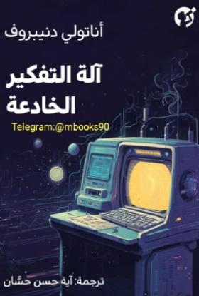 آلة التفكير الخادعة