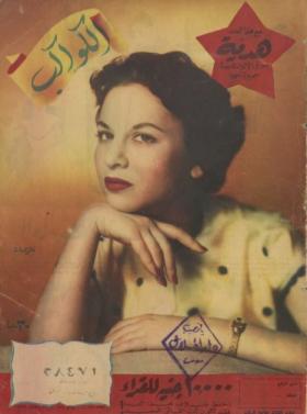 مجلة الكواكب - العدد الثامن والأربعون بعد المائة