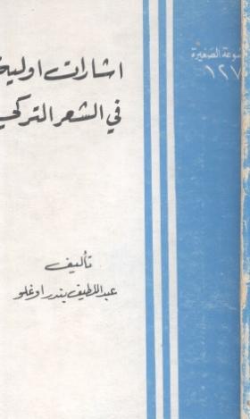 إشارات أولية في الشعر التركي