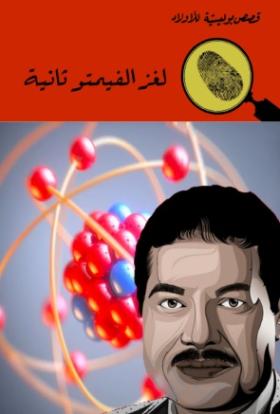 لغز الفيمتو ثانية