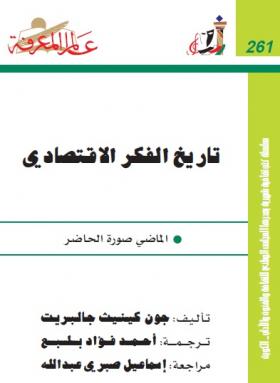 تاريخ الفكر الاقتصادي