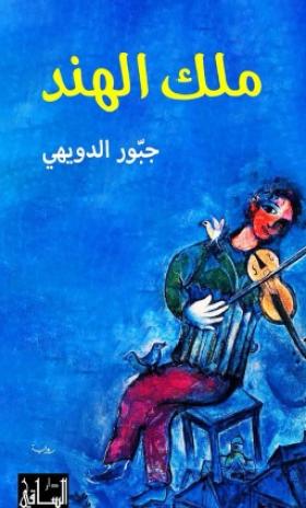 ملك الهند