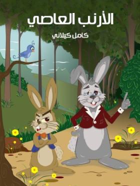 الأرنب العاصي