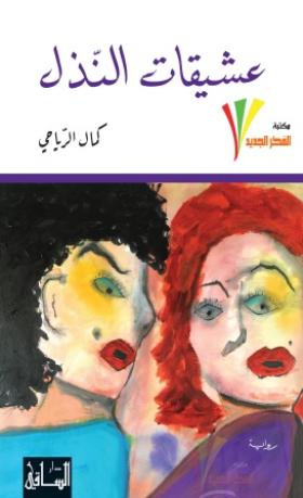 عشيقات النذل