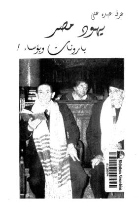 يهود مصر بارونات وبؤساء