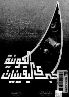 كبرى اليقينيات الكونية وجود الخالق ووظيفة المخلوق