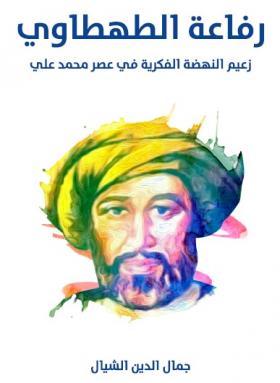 رفاعة الطهطاوي زعيم النهضة الفكرية في عصر محمد علي