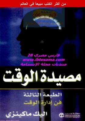 مصيدة الوقت