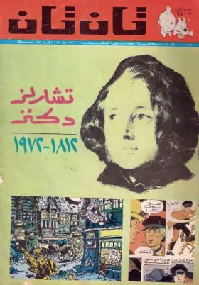 العدد الرابع والعشرون من مجلة تان تان - السنة الأولى