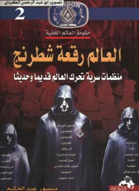 العالم رقعة شطرنج - منظمات سرية تحرك العالم قديما وحديثا