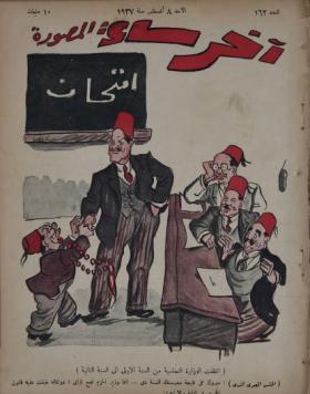 مجلة آخر ساعة العدد الثاني والستون بعد المائة