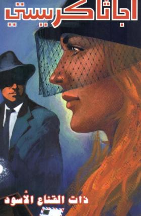 ذات القناع الأسود 