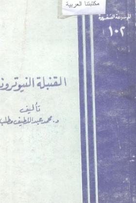 القنبلة النيوترونية