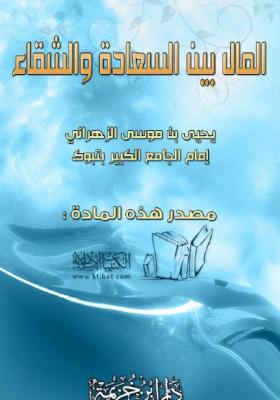 المال بين السعادة والشقاء