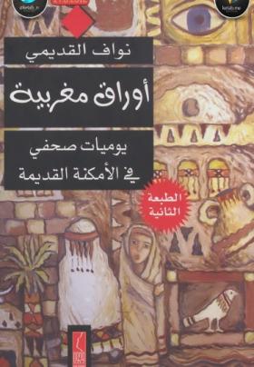 أوراق مغربية - يوميات صحفي في الأمكنة القديمة