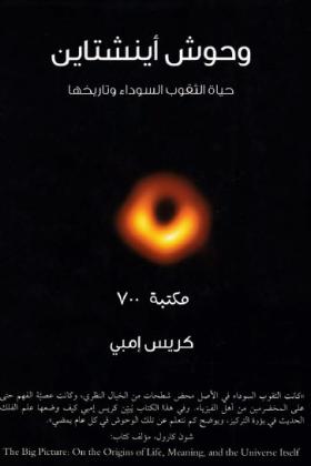 وحوش أينشتاين - حياة الثقوب السوداء وتاريخها