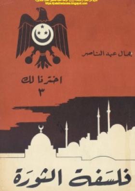 فلسفة الثورة