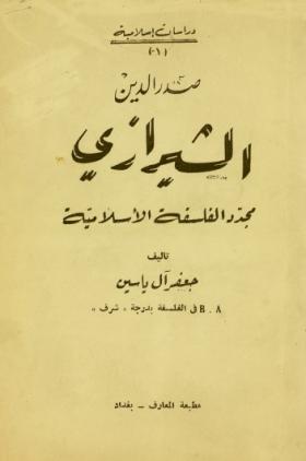 صدر الدين الشيرازي مجدد الفلسفة الإسلامية