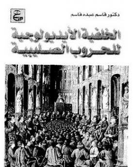 الخلفية الأيدولوجية للحروب الصليبية