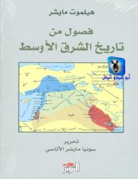 فصول من تاريخ الشرق الأوسط