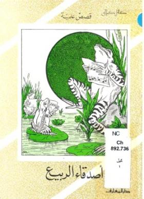 أصدقاء الربيع