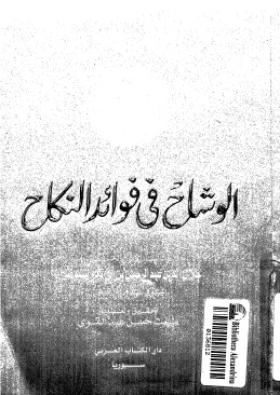 الوشاح في فوائد النكاح