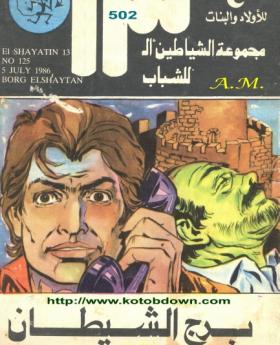 برج الشيطان