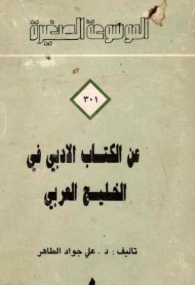 عن الكتاب الأدبي في الخليج العربي