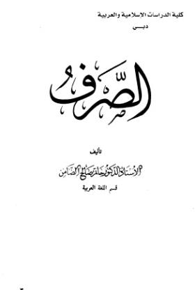 الصرف