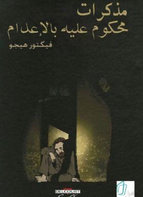 مذكرات محكوم عليه بالإعدام