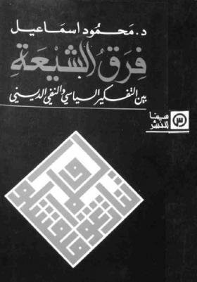 فرق الشيعة بين التفكير السياسي والنفي الديني