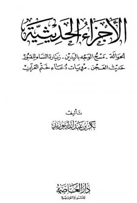 الأجزاء الحديثية