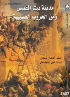 مدينة بيت المقدس زمن الحروب الصليبية