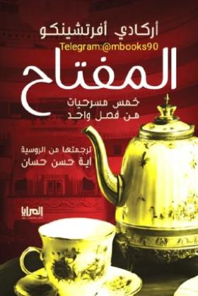 المفتاح