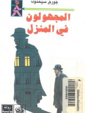 المجهولون في المنزل