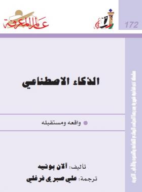 الذكاء الاصطناعي - واقعه ومستقبله