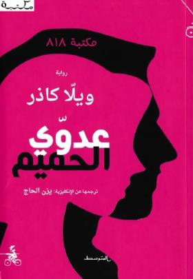 عدوي الحميم