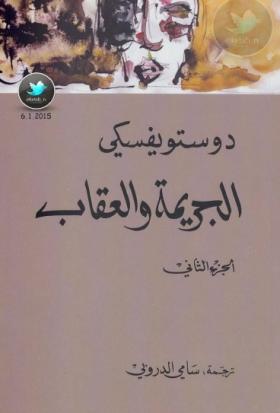 الجريمة والعقاب  ( المركز الثقافي العربي ) الجزء الثاني