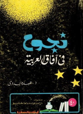 نجوم في آفاق العربية
