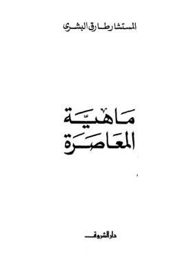 ماهية المعاصرة